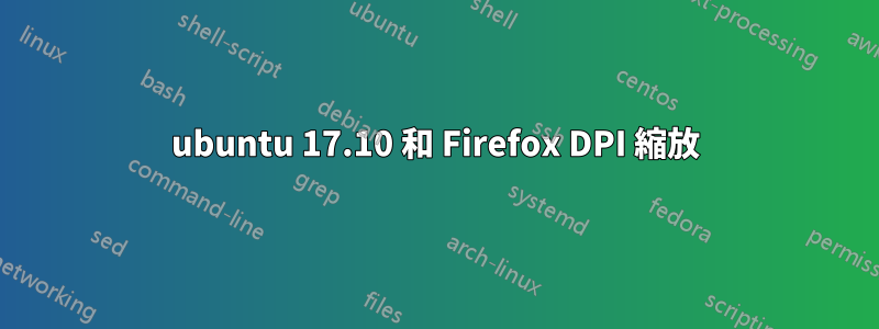 ubuntu 17.10 和 Firefox DPI 縮放