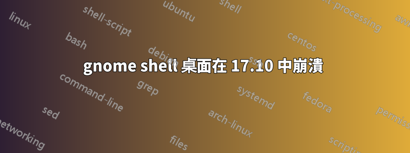 gnome shell 桌面在 17.10 中崩潰