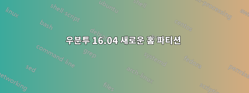 우분투 16.04 새로운 홈 파티션