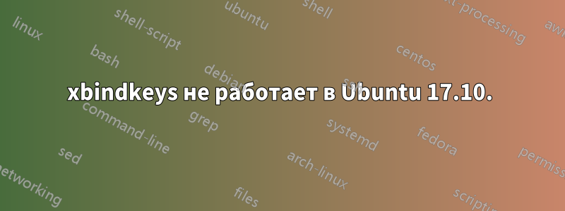 xbindkeys не работает в Ubuntu 17.10.