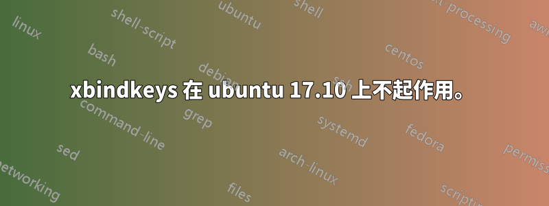 xbindkeys 在 ubuntu 17.10 上不起作用。