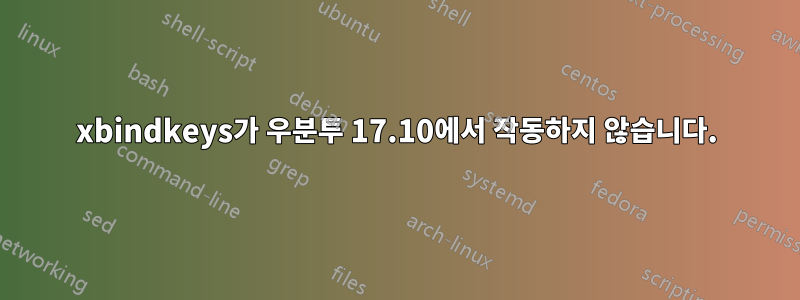 xbindkeys가 우분투 17.10에서 작동하지 않습니다.