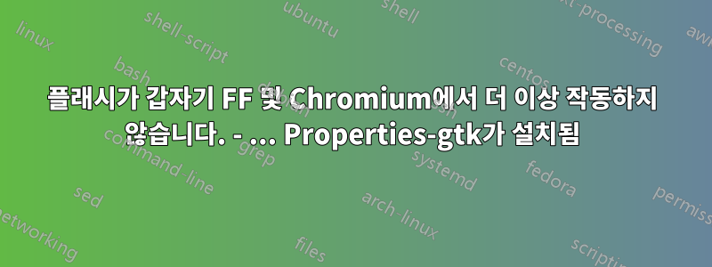 플래시가 갑자기 FF 및 Chromium에서 더 이상 작동하지 않습니다. - ... Properties-gtk가 설치됨