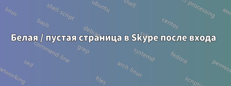 Белая / пустая страница в Skype после входа 