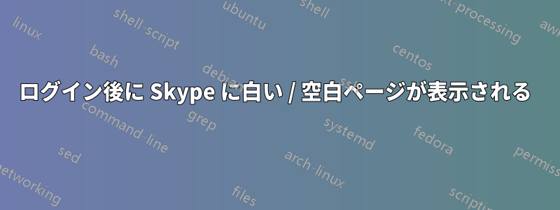 ログイン後に Skype に白い / 空白ページが表示される 