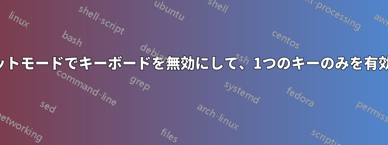 タブレットモードでキーボードを無効にして、1つのキーのみを有効にする