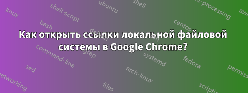 Как открыть ссылки локальной файловой системы в Google Chrome?