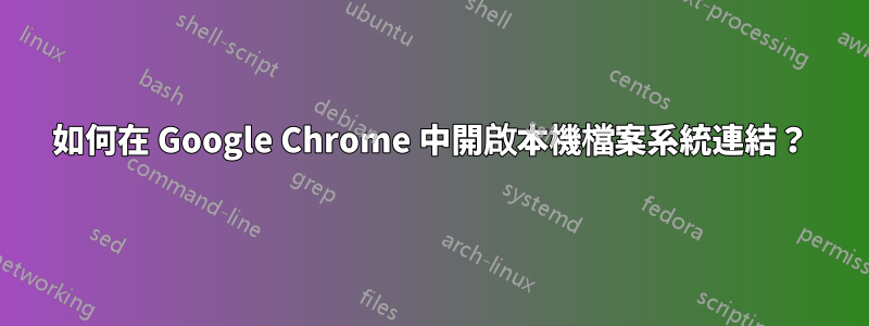 如何在 Google Chrome 中開啟本機檔案系統連結？