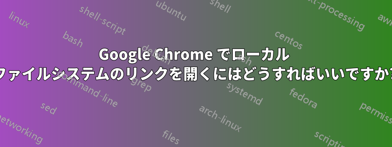 Google Chrome でローカル ファイルシステムのリンクを開くにはどうすればいいですか?