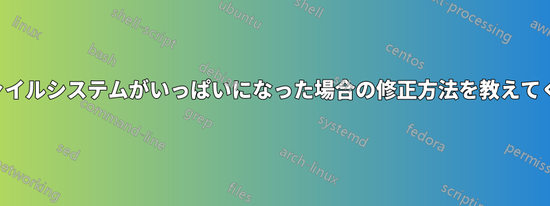 ルートファイルシステムがいっぱいになった場合の修正方法を教えてください。