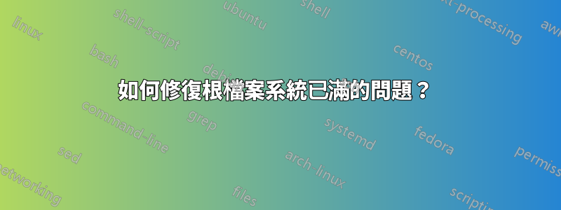 如何修復根檔案系統已滿的問題？ 