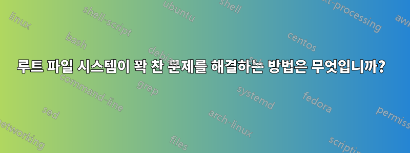 루트 파일 시스템이 꽉 찬 문제를 해결하는 방법은 무엇입니까? 