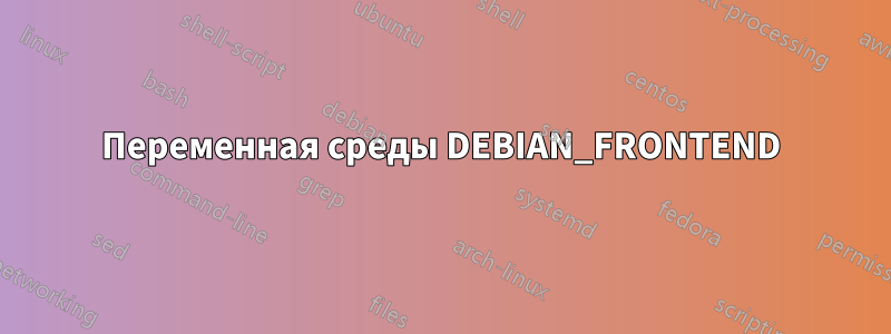 Переменная среды DEBIAN_FRONTEND