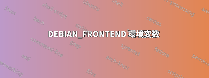 DEBIAN_FRONTEND 環境変数