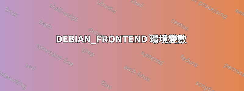 DEBIAN_FRONTEND 環境變數