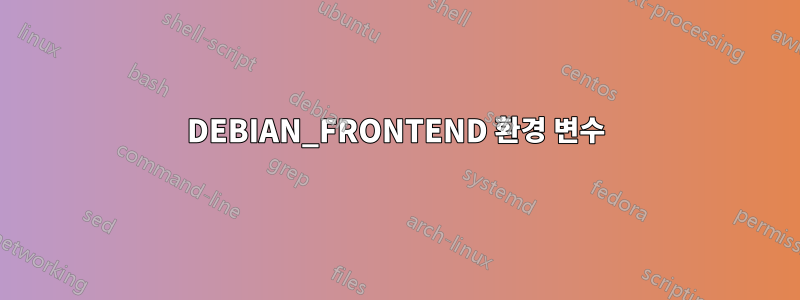 DEBIAN_FRONTEND 환경 변수