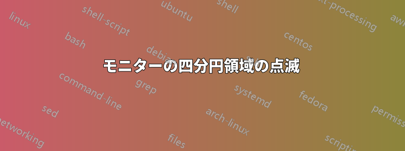 モニターの四分円領域の点滅