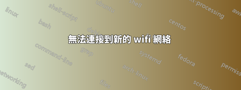 無法連接到新的 wifi 網絡