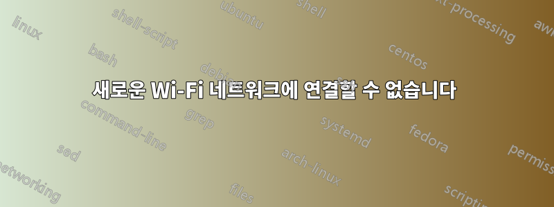 새로운 Wi-Fi 네트워크에 연결할 수 없습니다