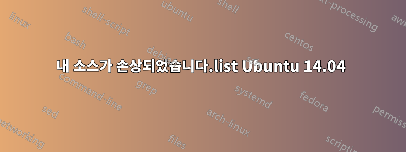 내 소스가 손상되었습니다.list Ubuntu 14.04