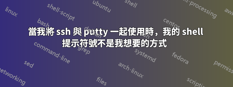 當我將 ssh 與 putty 一起使用時，我的 shell 提示符號不是我想要的方式 