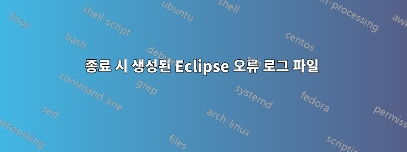 종료 시 생성된 Eclipse 오류 로그 파일