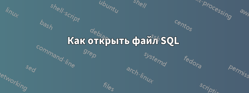 Как открыть файл SQL