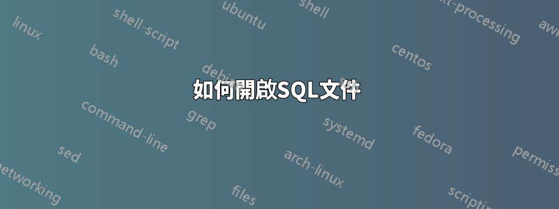 如何開啟SQL文件