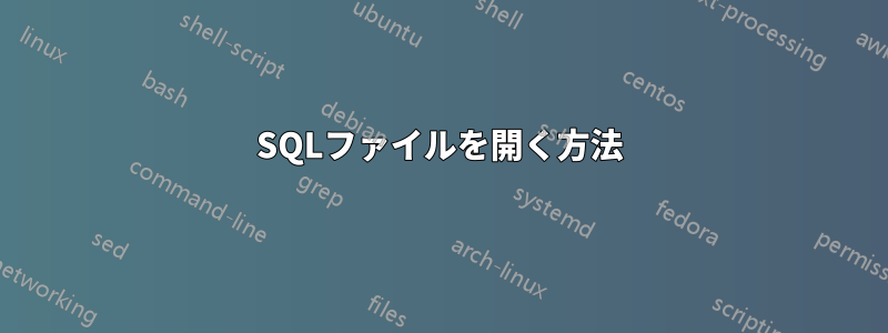 SQLファイルを開く方法