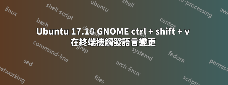 Ubuntu 17.10 GNOME ctrl + shift + v 在終端機觸發語言變更