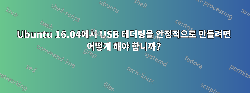 Ubuntu 16.04에서 USB 테더링을 안정적으로 만들려면 어떻게 해야 합니까?