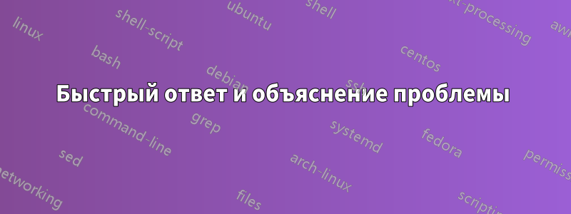 Быстрый ответ и объяснение проблемы