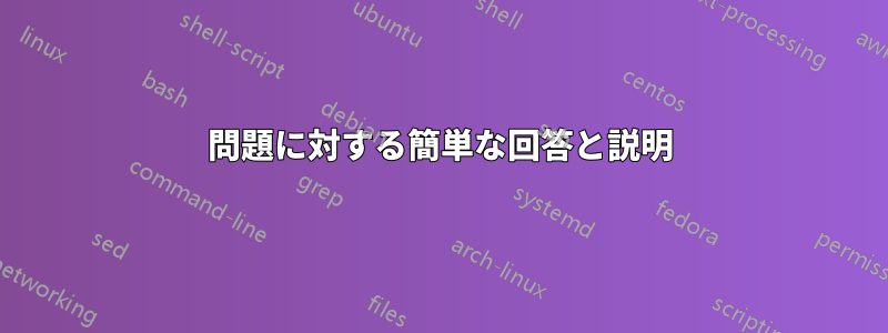 問題に対する簡単な回答と説明