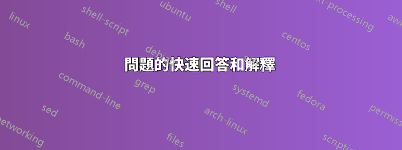 問題的快速回答和解釋