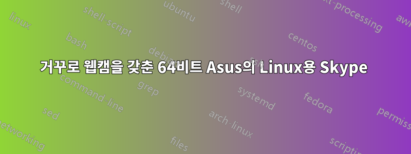 거꾸로 웹캠을 갖춘 64비트 Asus의 Linux용 Skype