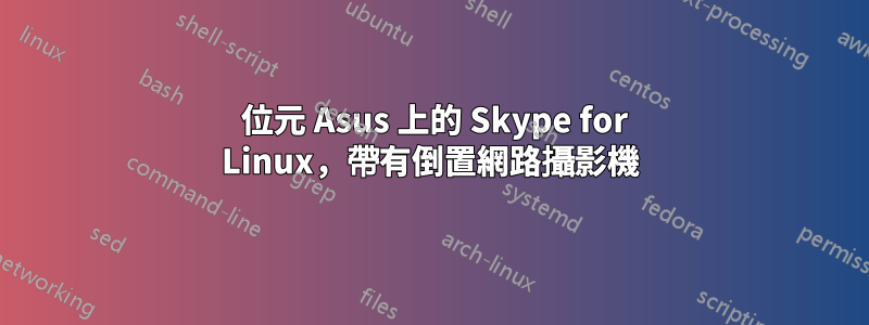 64 位元 Asus 上的 Skype for Linux，帶有倒置網路攝影機