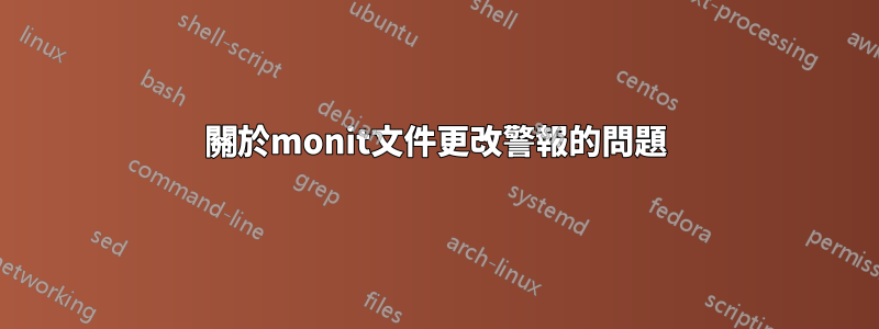 關於monit文件更改警報的問題