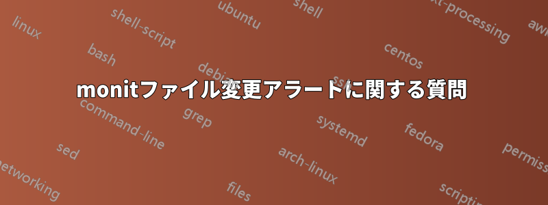 monitファイル変更アラートに関する質問