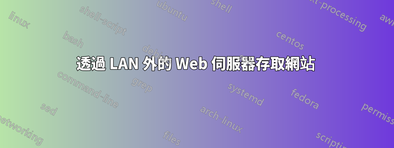 透過 LAN 外的 Web 伺服器存取網站