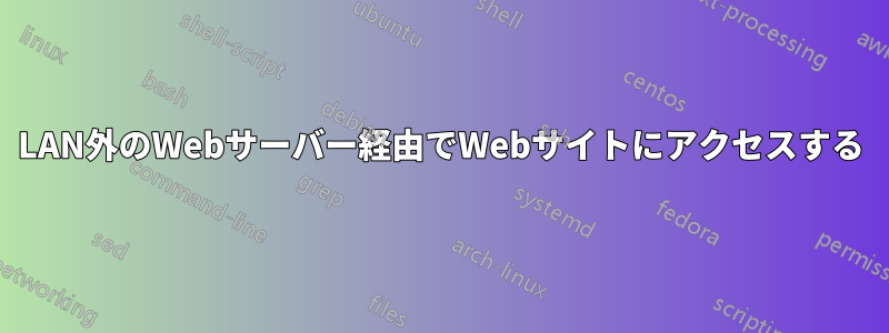 LAN外のWebサーバー経由でWebサイトにアクセスする