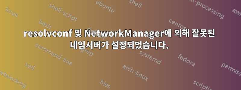 resolvconf 및 NetworkManager에 의해 잘못된 네임서버가 설정되었습니다.