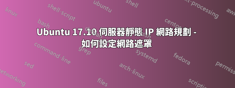 Ubuntu 17.10 伺服器靜態 IP 網路規劃 - 如何設定網路遮罩