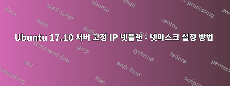 Ubuntu 17.10 서버 고정 IP 넷플랜 - 넷마스크 설정 방법