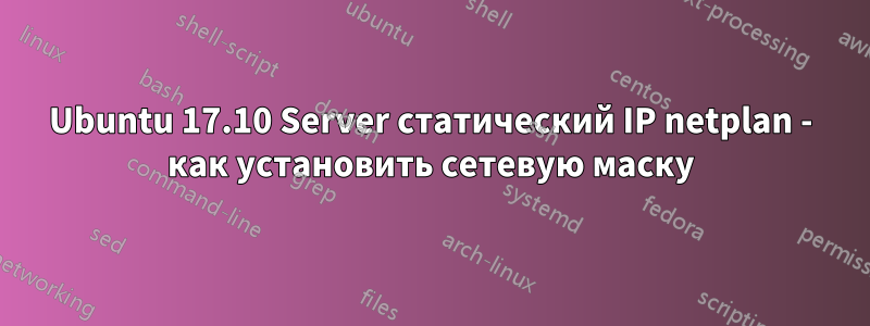 Ubuntu 17.10 Server статический IP netplan - как установить сетевую маску