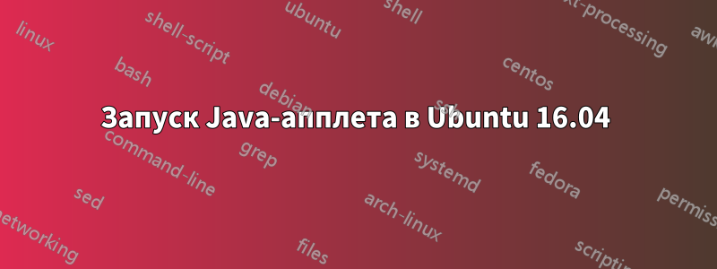 Запуск Java-апплета в Ubuntu 16.04