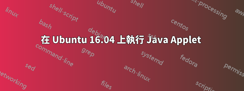 在 Ubuntu 16.04 上執行 Java Applet