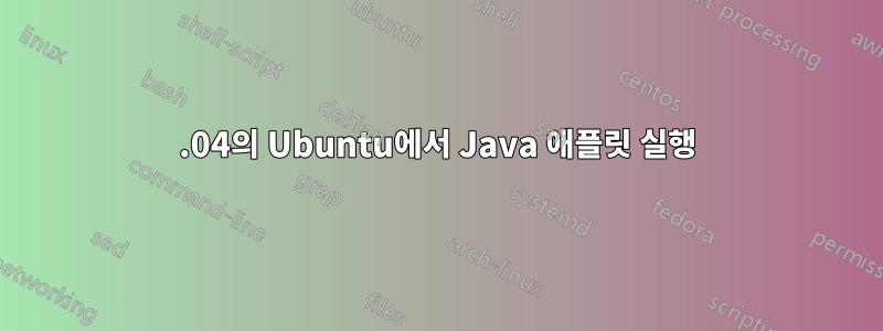 16.04의 Ubuntu에서 Java 애플릿 실행