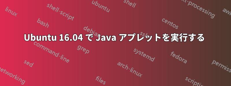 Ubuntu 16.04 で Java アプレットを実行する