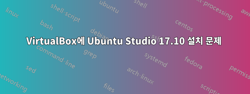 VirtualBox에 Ubuntu Studio 17.10 설치 문제