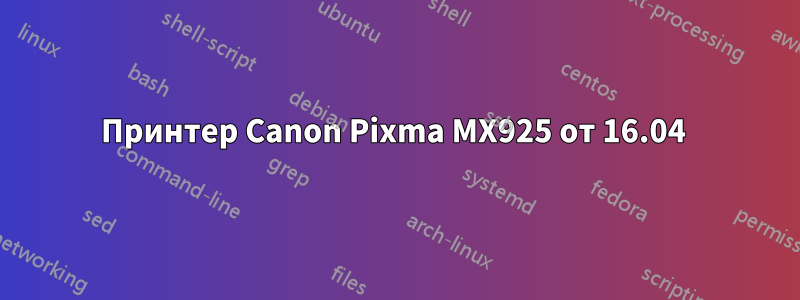 Принтер Canon Pixma MX925 от 16.04 